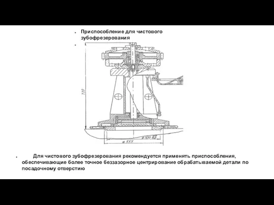 Приспособление для чистового зубофрезерования Для чистового зубофрезерования рекомендуется применять приспособления,