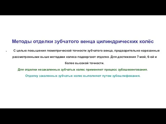 Методы отделки зубчатого венца цилиндрических колёс С целью повышения геометрической