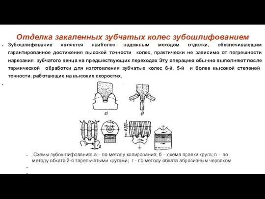 Отделка закаленных зубчатых колес зубошлифованием Зубошлифование является наиболее надежным методом