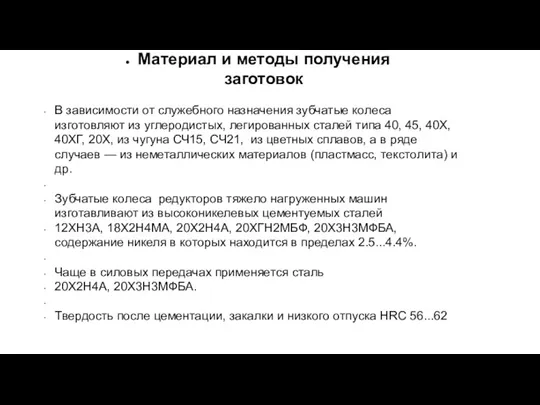 Материал и методы получения заготовок В зависимости от служебного назначения