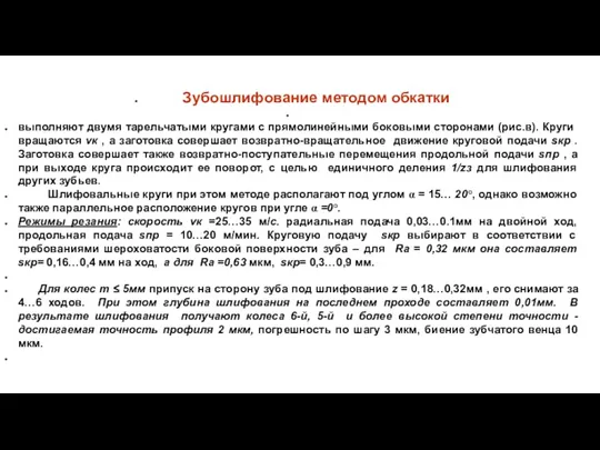 Зубошлифование методом обкатки выполняют двумя тарельчатыми кругами с прямоли­нейными боковыми