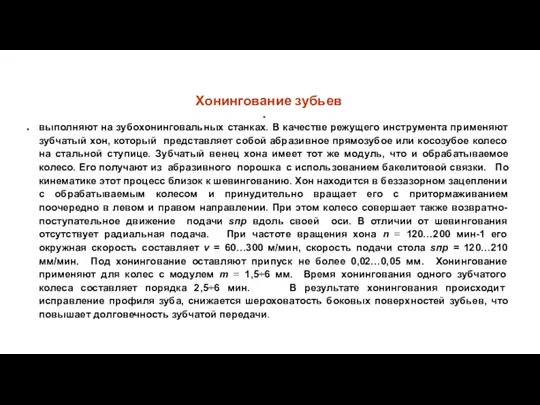 Хонингование зубьев выполняют на зубохонинговальных станках. В качестве режущего инструмента