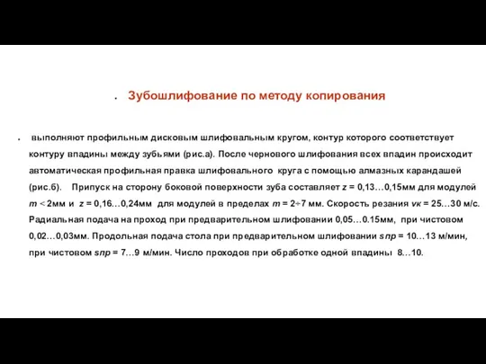 Зубошлифование по методу копирования выполняют профильным дисковым шлифовальным кругом, контур