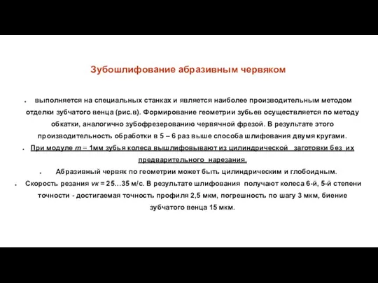 Зубошлифование абразивным червяком выполняется на специальных станках и является наиболее