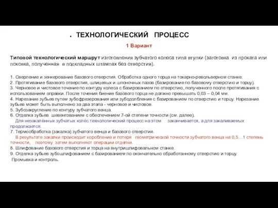 ТЕХНОЛОГИЧЕСКИЙ ПРОЦЕСС 1 Вариант Типовой технологический маршрут изготовления зубчатого колеса