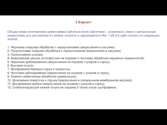 2 Вариант Общая схема изготовления цементуемых зубчатых колес (заготовка –