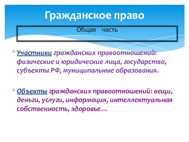 Гражданское право Участники гражданских правоотношений: физические и юридические лица, государство, субъекты РФ, муниципальные