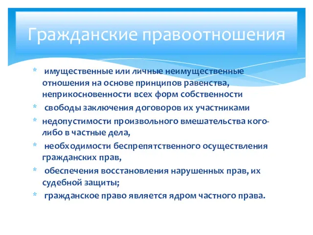 имущественные или личные неимущественные отношения на основе принципов равенства, неприкосновенности всех форм собственности