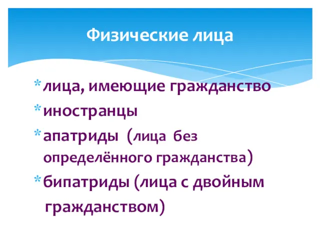 лица, имеющие гражданство иностранцы апатриды (лица без определённого гражданства) бипатриды (лица с двойным гражданством) Физические лица