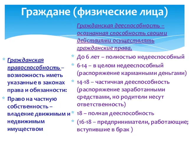 Граждане (физические лица) Гражданская правоспособность – возможность иметь указанные в законах права и