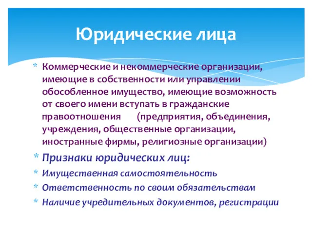 Коммерческие и некоммерческие организации, имеющие в собственности или управлении обособленное имущество, имеющие возможность