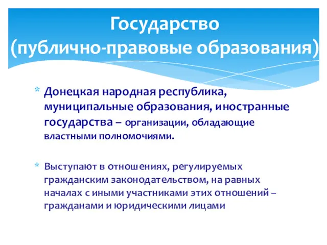 Донецкая народная республика, муниципальные образования, иностранные государства – организации, обладающие властными полномочиями. Выступают