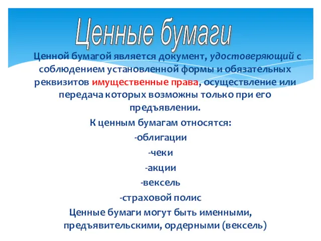 Ценной бумагой является документ, удостоверяющий с соблюдением установленной формы и обязательных реквизитов имущественные