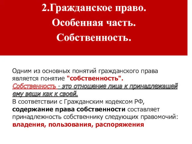 2.Гражданское право. Особенная часть. Собственность. Одним из основных понятий гражданского права является понятие