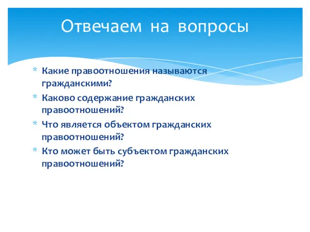 Какие правоотношения называются гражданскими? Каково содержание гражданских правоотношений? Что является объектом гражданских правоотношений?