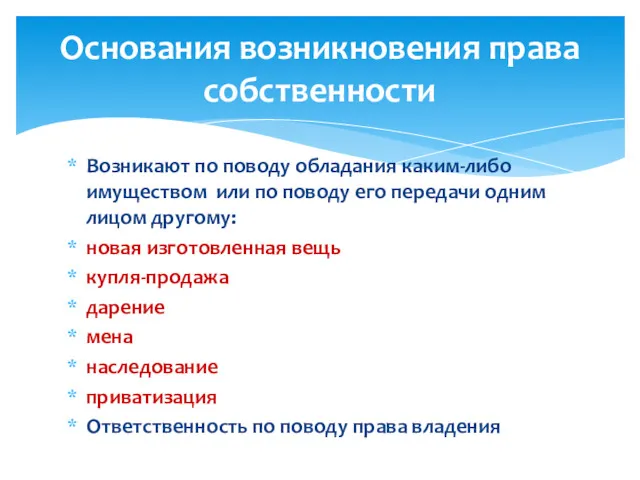 Возникают по поводу обладания каким-либо имуществом или по поводу его передачи одним лицом