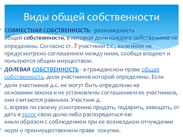 СОВМЕСТНАЯ СОБСТВЕННОСТЬ - разновидность общей собственности, в которой доли каждого собственника не определены.