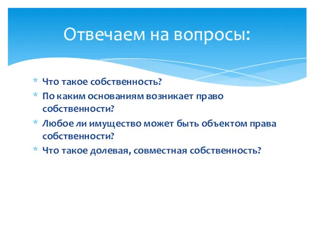 Что такое собственность? По каким основаниям возникает право собственности? Любое ли имущество может