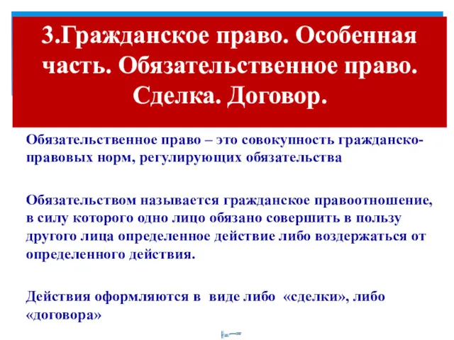 3.Гражданское право. Особенная часть. Обязательственное право. Сделка. Договор. Обязательственное право – это совокупность