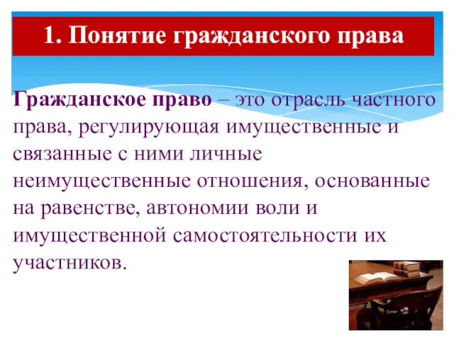 Гражданское право – это отрасль частного права, регулирующая имущественные и связанные с ними