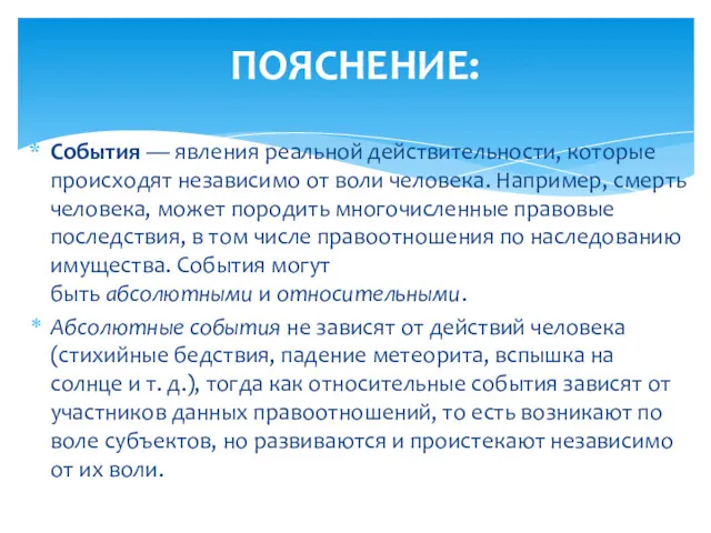 ПОЯСНЕНИЕ: События — явления реальной действительности, которые происходят независимо от воли человека. Например,