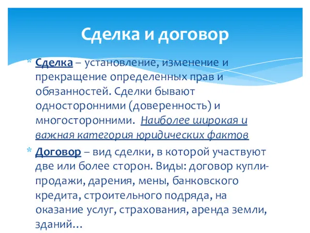 Сделка и договор Сделка – установление, изменение и прекращение определенных прав и обязанностей.