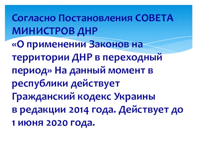 Согласно Постановления СОВЕТА МИНИСТРОВ ДНР «О применении Законов на территории ДНР в переходный