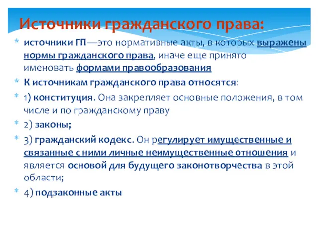 Источники гражданского права: источники ГП—это нормативные акты, в которых выражены нормы гражданского права,