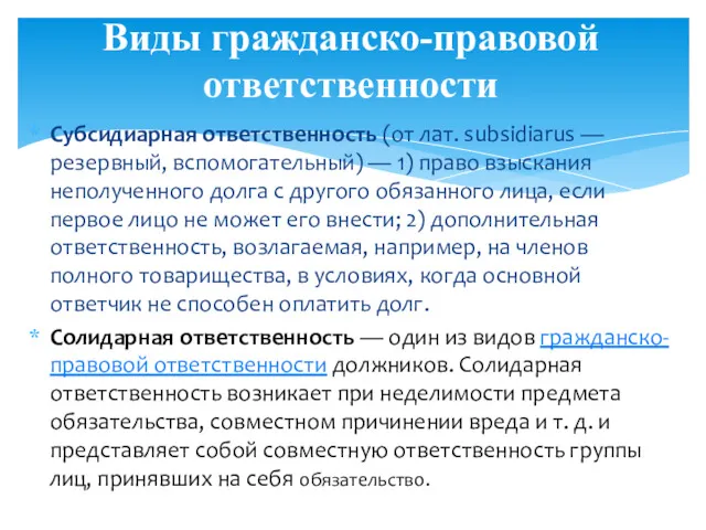 Субсидиарная ответственность (от лат. subsidiarus — резервный, вспомогательный) — 1) право взыскания неполученного