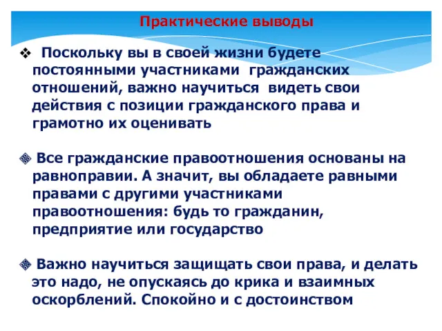 Практические выводы Поскольку вы в своей жизни будете постоянными участниками гражданских отношений, важно