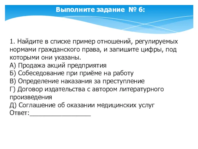 Выполните задание № 6: 1. Найдите в списке пример отношений, регулируемых нормами гражданского