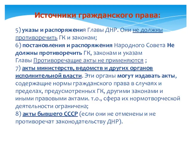 5) указы и распоряжения Главы ДНР. Они не должны противоречить ГК и законам;