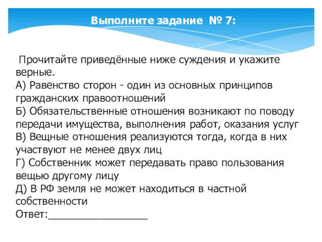 Выполните задание № 7: Прочитайте приведённые ниже суждения и укажите верные. А) Равенство