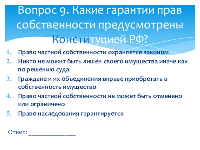 Право частной собственности охраняется законом Никто не можнт быть лишен своего имущества иначе