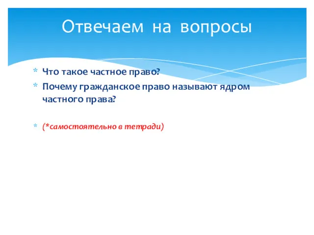 Что такое частное право? Почему гражданское право называют ядром частного права? (*самостоятельно в