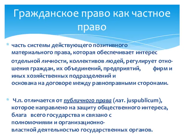 часть системы действующего позитивного материального права, которая обеспечивает интерес отдельной личности, коллективов людей,