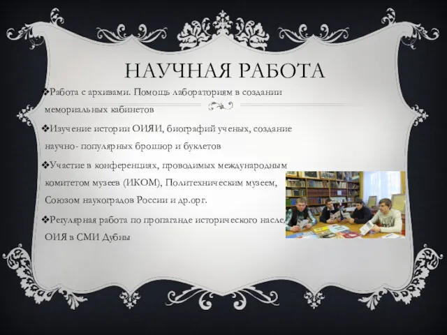 НАУЧНАЯ РАБОТА Работа с архивами. Помощь лабораториям в создании мемориальных