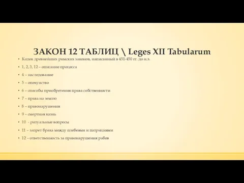 ЗАКОН 12 ТАБЛИЦ \ Leges XII Tabularum Кодек древнейших римских