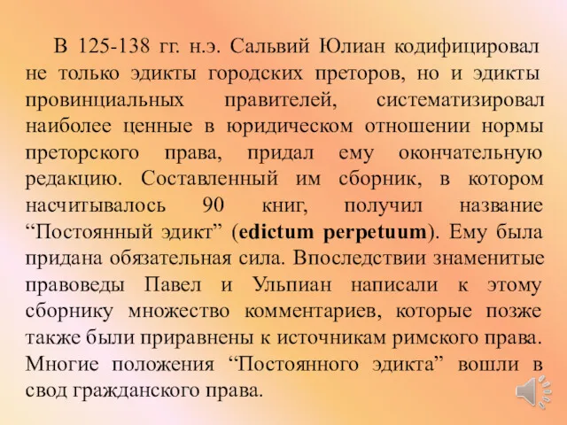 В 125-138 гг. н.э. Сальвий Юлиан кодифицировал не только эдикты