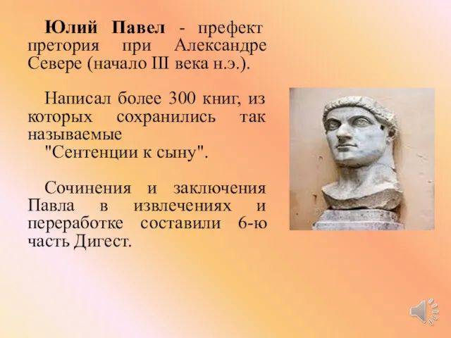 Юлий Павел - префект претория при Александре Севере (начало III