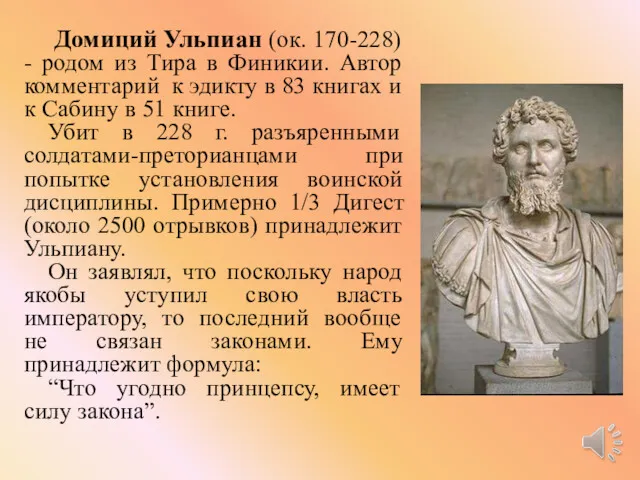 Домиций Ульпиан (ок. 170-228) - родом из Тира в Финикии.