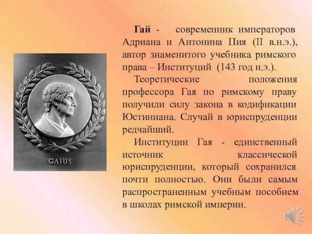 Гай - современник императоров Адриана и Антонина Пия (II в.н.э.),