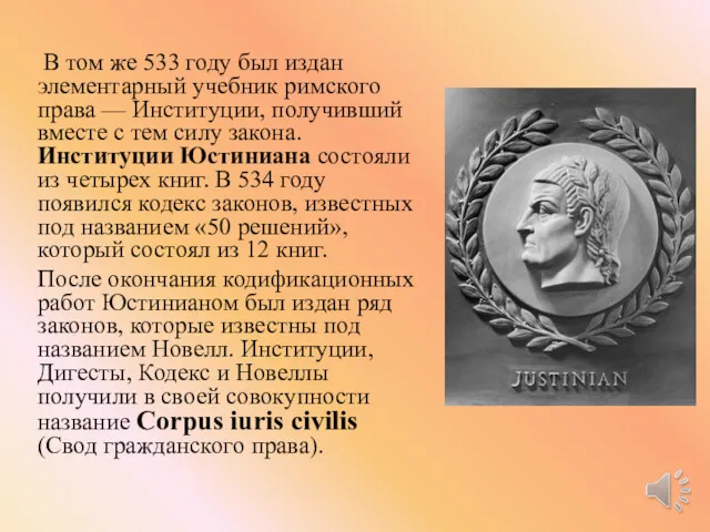 В том же 533 году был издан элементарный учебник римского