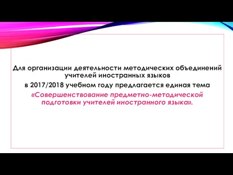 Для организации деятельности методических объединений учителей иностранных языков в 2017/2018