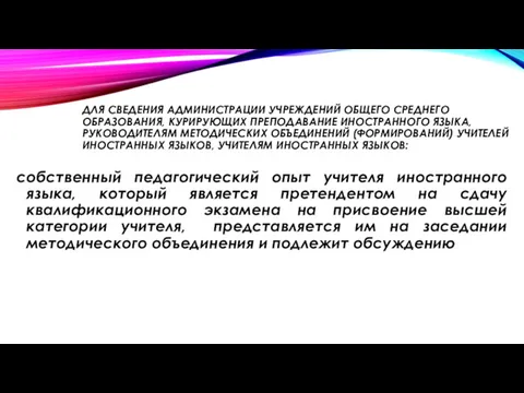 ДЛЯ СВЕДЕНИЯ АДМИНИСТРАЦИИ УЧРЕЖДЕНИЙ ОБЩЕГО СРЕДНЕГО ОБРАЗОВАНИЯ, КУРИРУЮЩИХ ПРЕПОДАВАНИЕ ИНОСТРАННОГО