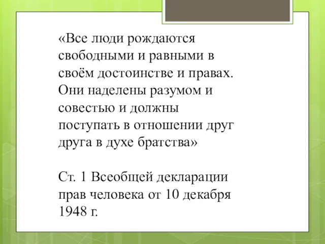 «Все люди рождаются свободными и равными в своём достоинстве и