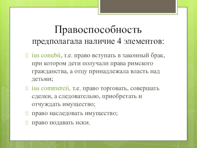 Правоспособность предполагала наличие 4 элементов: ius conubii, т.е. право вступать