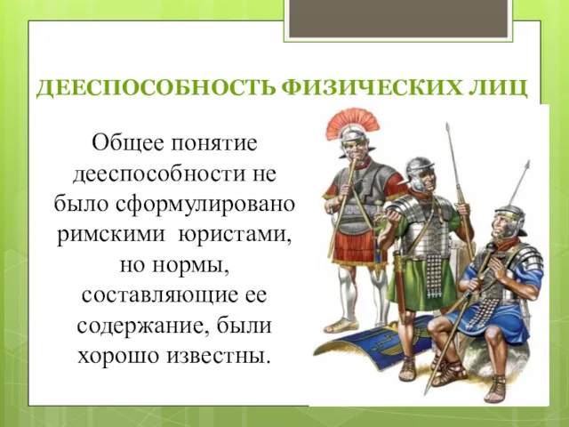 ДЕЕСПОСОБНОСТЬ ФИЗИЧЕСКИХ ЛИЦ Общее понятие дееспособности не было сформулировано римскими