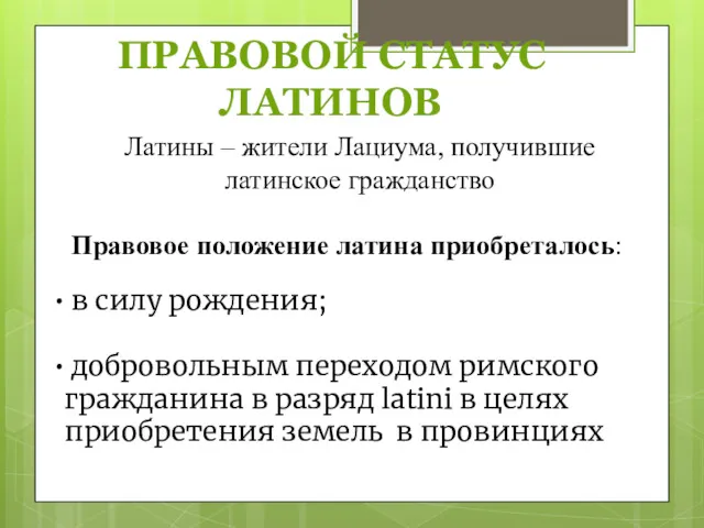 ПРАВОВОЙ СТАТУС ЛАТИНОВ Латины – жители Лациума, получившие латинское гражданство