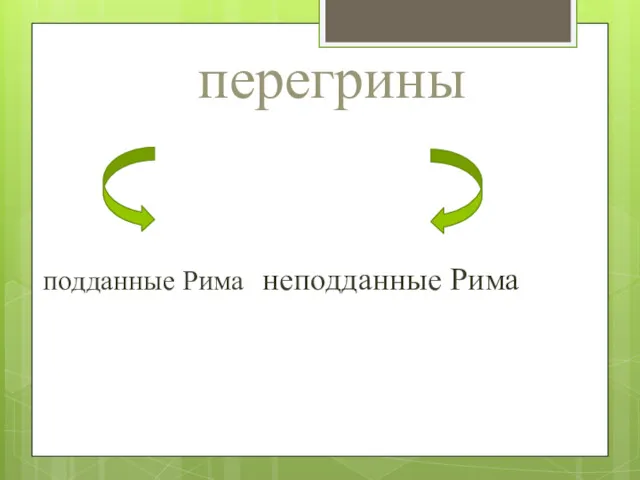 перегрины подданные Рима неподданные Рима